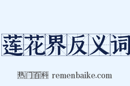 莲花界反义词是什么意思的图片